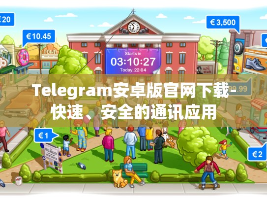 Telegram安卓版官网下载-快速、安全的通讯应用