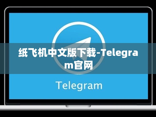 纸飞机中文版下载-Telegram官网