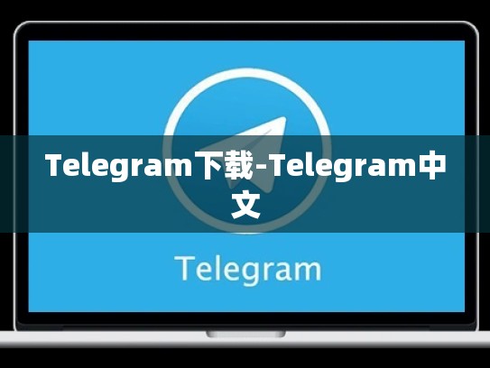 Telegram下载-Telegram中文