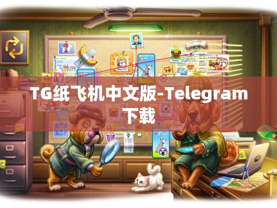 TG纸飞机中文版-Telegram下载