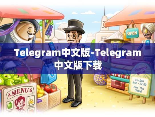 Telegram中文版-Telegram中文版下载