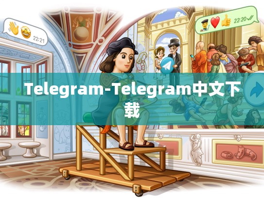 Telegram-Telegram中文下载