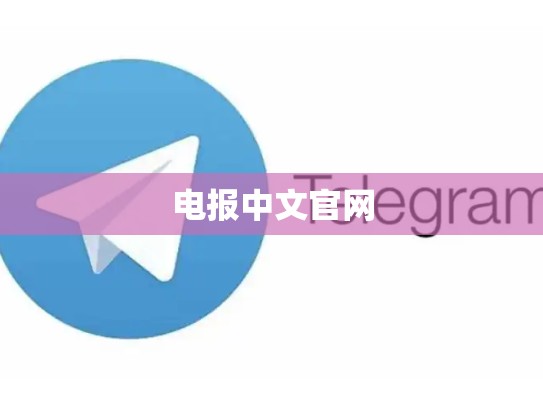 电报中文官网