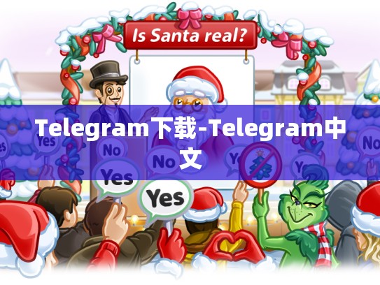Telegram下载-Telegram中文