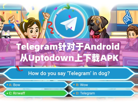 Telegram针对于Android 从Uptodown上下载APK