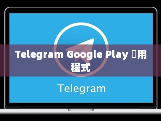 Telegram Google Play 應用程式