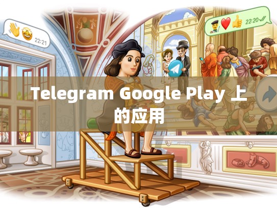 Telegram Google Play 上的应用
