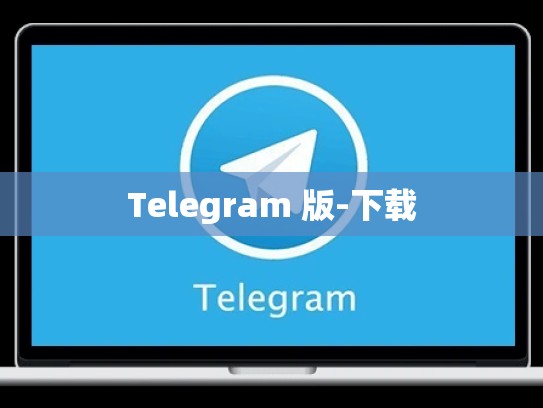 Telegram 版-下载