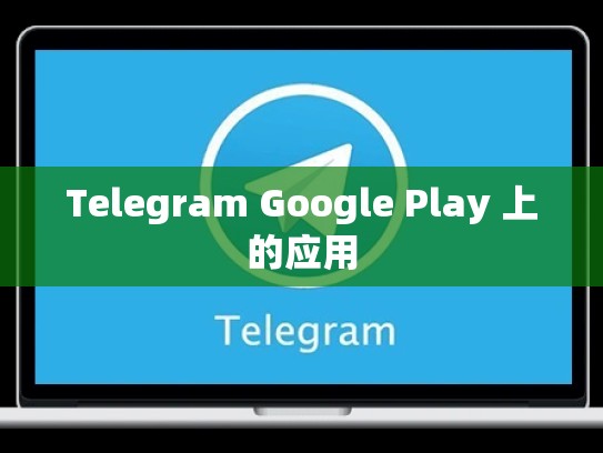 Telegram Google Play 上的应用
