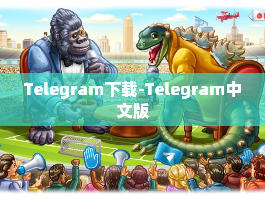 Telegram下载-Telegram中文版