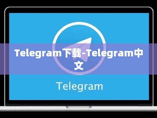 Telegram下载-Telegram中文
