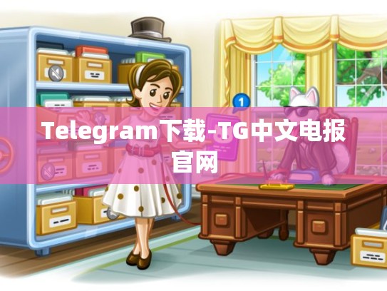 Telegram下载-TG中文电报官网