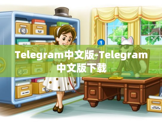 Telegram中文版-Telegram中文版下载