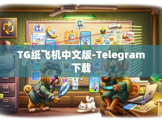 TG纸飞机中文版-Telegram下载