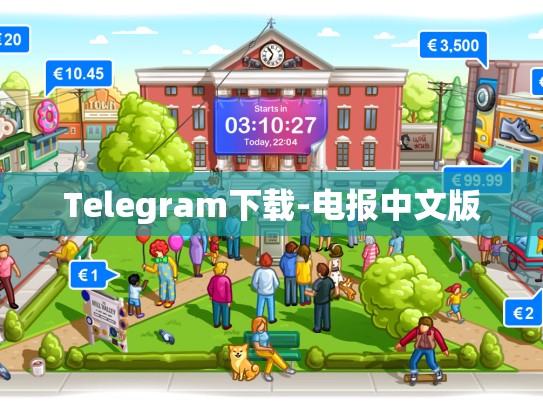 Telegram下载-电报中文版