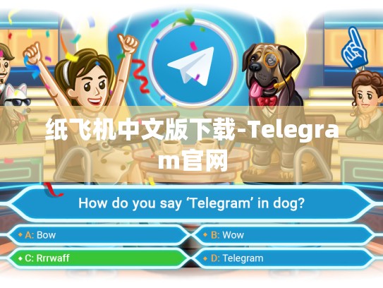 纸飞机中文版下载-Telegram官网