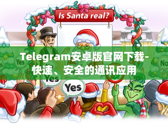 Telegram安卓版官网下载-快速、安全的通讯应用