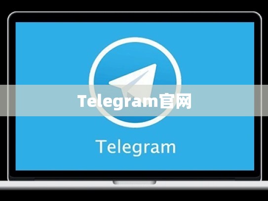 Telegram官网