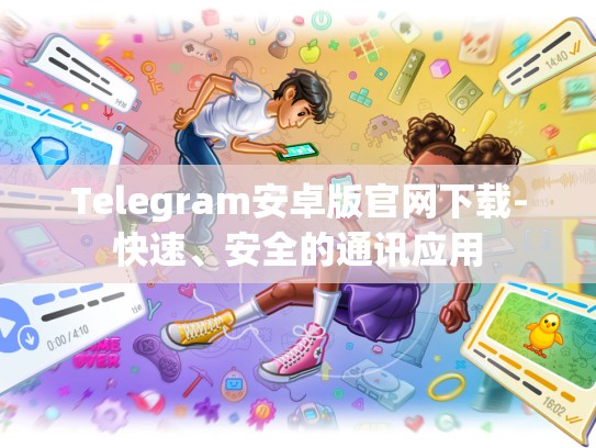 Telegram安卓版官网下载-快速、安全的通讯应用