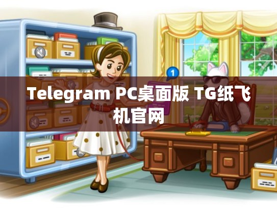 Telegram PC桌面版 TG纸飞机官网