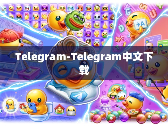 Telegram-Telegram中文下载