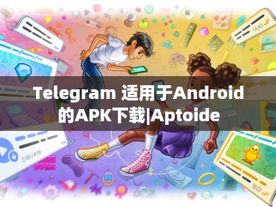 Telegram 适用于Android的APK下载|Aptoide