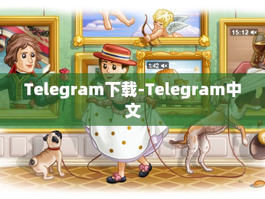 Telegram下载-Telegram中文