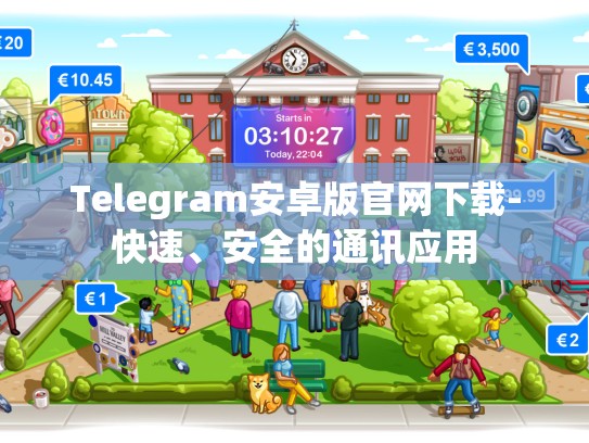Telegram安卓版官网下载-快速、安全的通讯应用