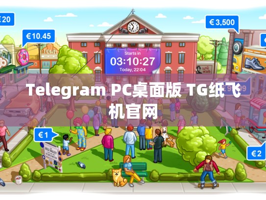 Telegram PC桌面版 TG纸飞机官网