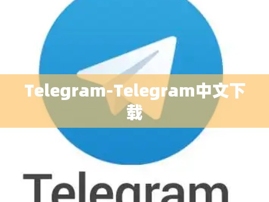 Telegram-Telegram中文下载