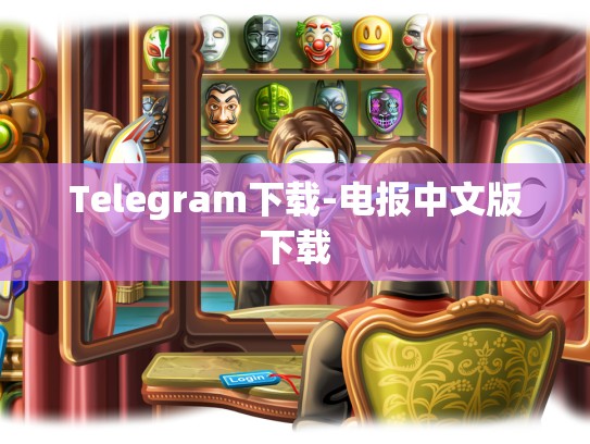Telegram下载-电报中文版下载