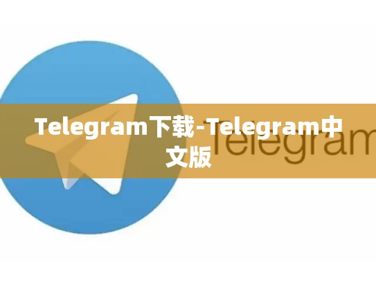 Telegram下载-Telegram中文版
