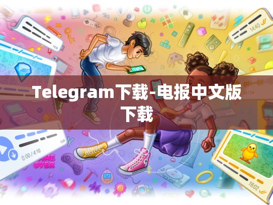 Telegram下载-电报中文版下载