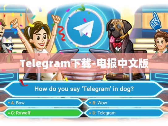Telegram下载-电报中文版