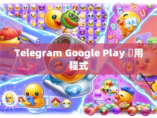 Telegram Google Play 應用程式