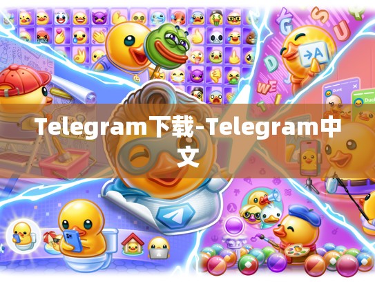 Telegram下载-Telegram中文