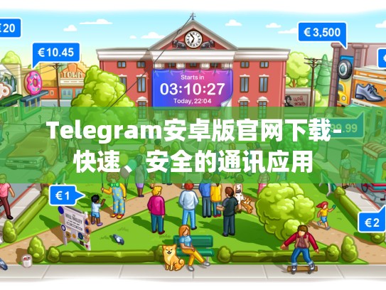 Telegram安卓版官网下载-快速、安全的通讯应用