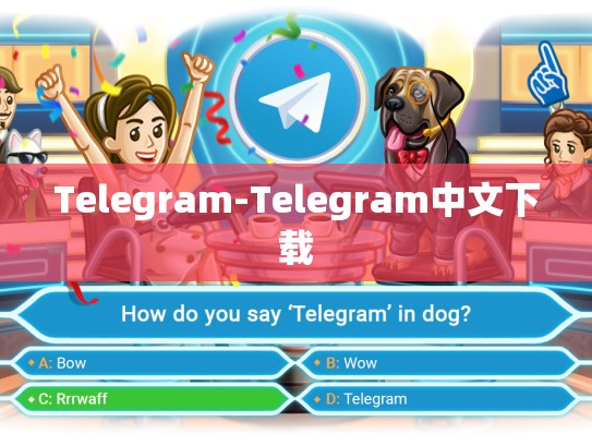 Telegram-Telegram中文下载