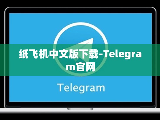 纸飞机中文版下载-Telegram官网