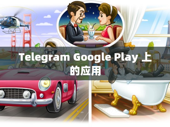 Telegram Google Play 上的应用