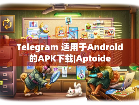 Telegram 适用于Android的APK下载|Aptoide