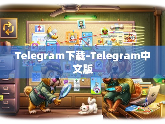 Telegram下载-Telegram中文版