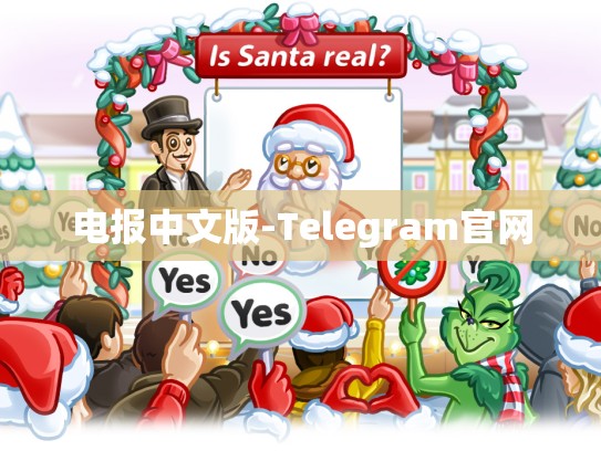 电报中文版-Telegram官网