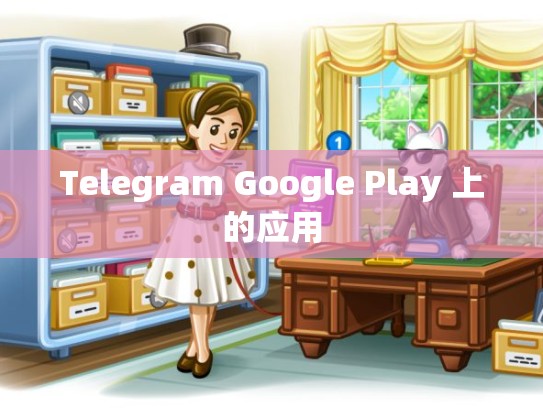 Telegram Google Play 上的应用