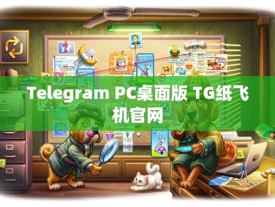 Telegram PC桌面版 TG纸飞机官网