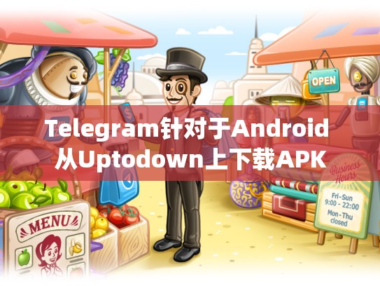 Telegram针对于Android 从Uptodown上下载APK
