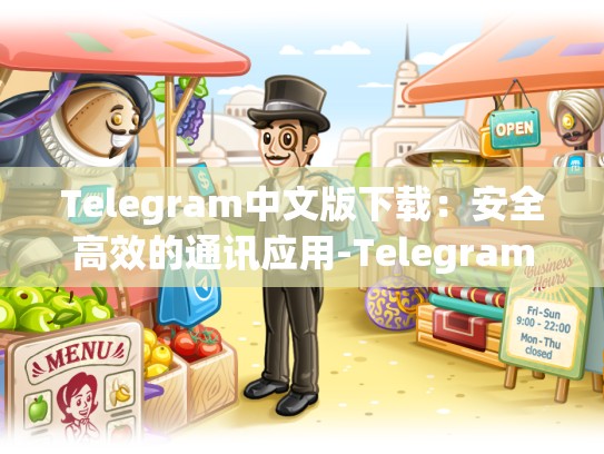 Telegram中文版下载：安全高效的通讯应用-Telegram