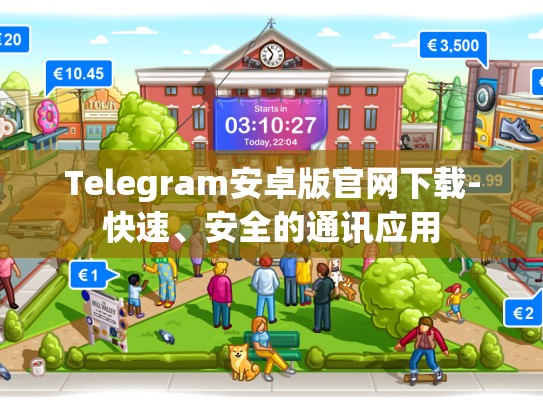 Telegram安卓版官网下载-快速、安全的通讯应用