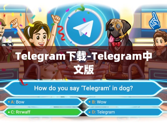 Telegram下载-Telegram中文版