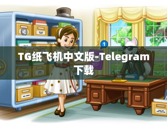 TG纸飞机中文版-Telegram下载